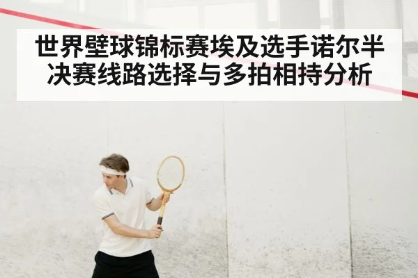 世界壁球锦标赛埃及选手诺尔半决赛线路选择与多拍相持分析