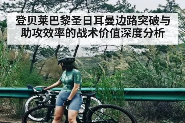 登贝莱巴黎圣日耳曼边路突破与助攻效率的战术价值深度分析