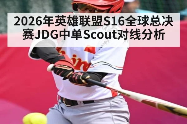 2026年英雄联盟S16全球总决赛JDG中单Scout对线分析
