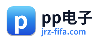 pp电子